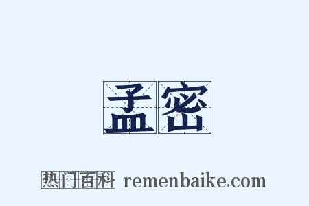 孟密是什么意思的图片